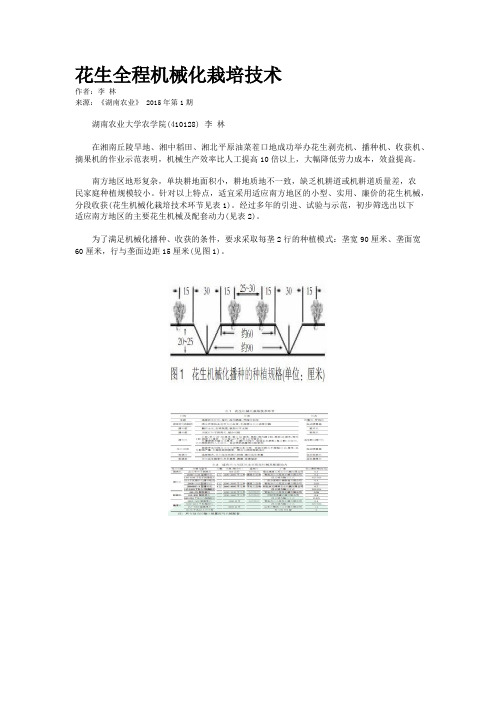 花生全程机械化栽培技术