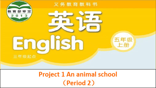 (译林版)5上 Project1 Period 2 优秀课件