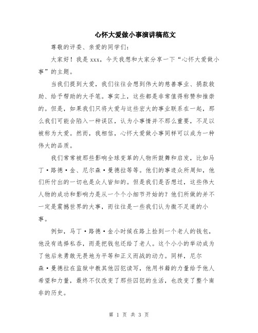 心怀大爱做小事演讲稿范文