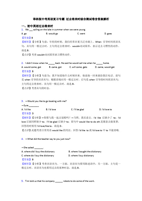 译林版中考英语复习专题 过去将来时综合测试卷含答案解析