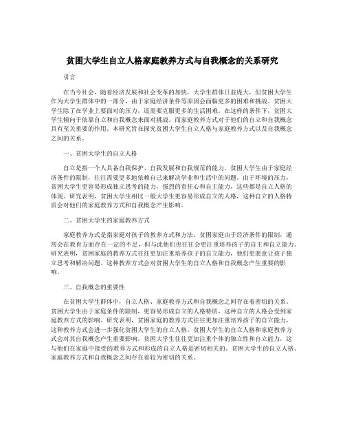 贫困大学生自立人格家庭教养方式与自我概念的关系研究