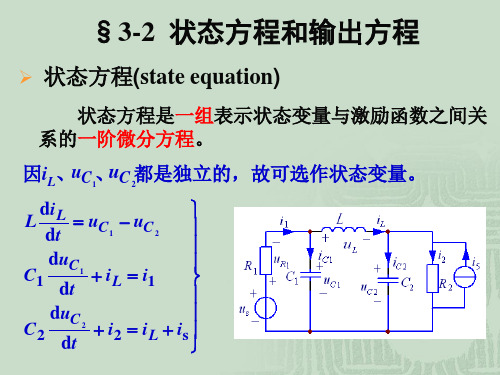 §3-2  状态方程和输出方程