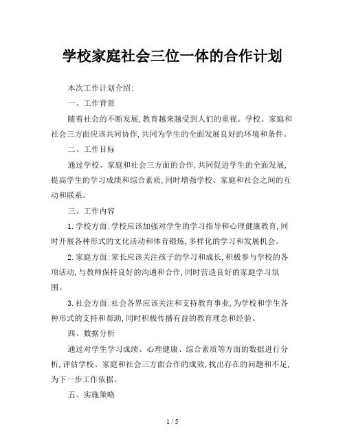 学校家庭社会三位一体的合作计划