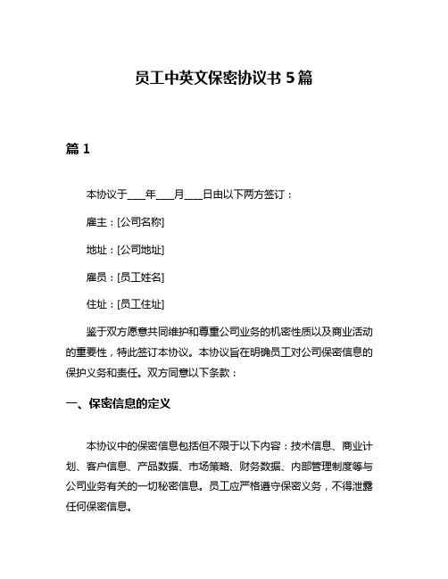 员工中英文保密协议书5篇