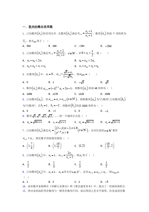 高考数学压轴专题《数列的概念》难题汇编(1)