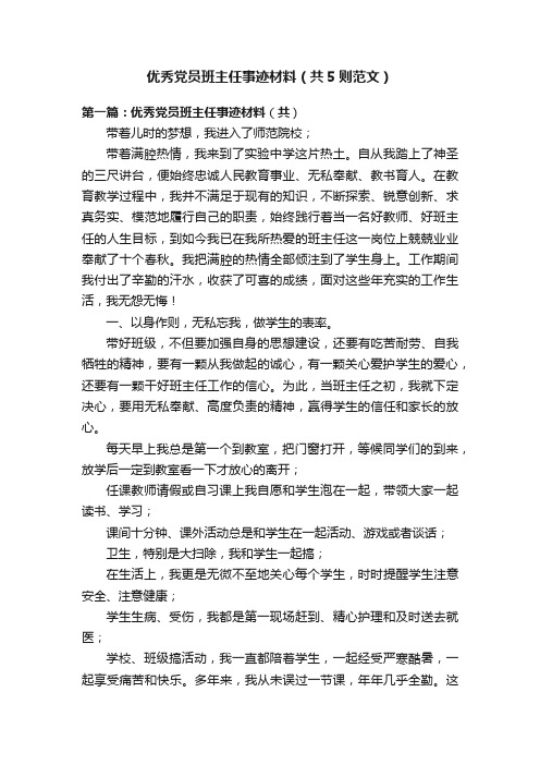 优秀党员班主任事迹材料（共5则范文）