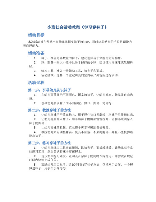 小班社会活动教案《学习穿袜子》