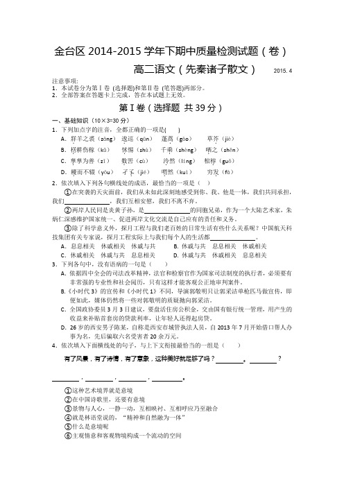 陕西省宝鸡市金台区2014-2015学年高二下学期期中考试语文试题 Word版