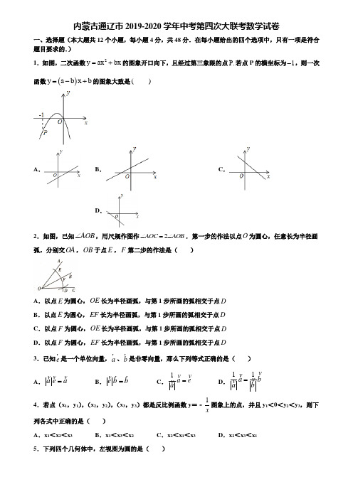 内蒙古通辽市2019-2020学年中考第四次大联考数学试卷含解析