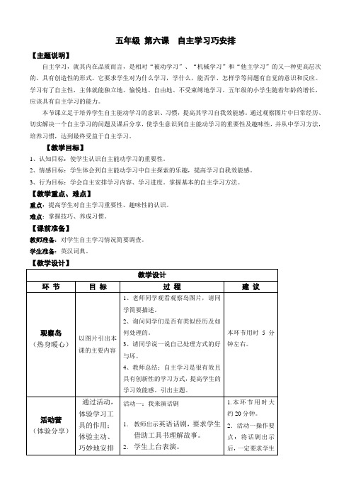 心理健康全册教案五年级 第六课 自主学习巧安排 教师用书