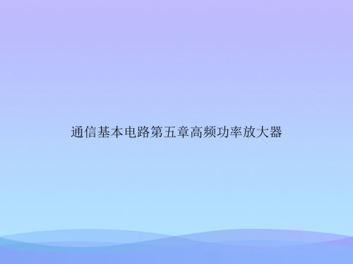通信基本电路第五章高频功率放大器