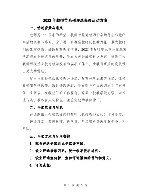 2023年教师节系列评选表彰活动方案