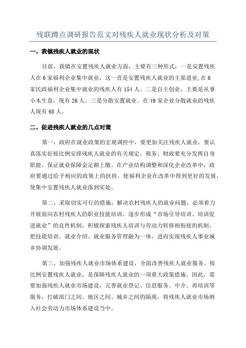 残联蹲点调研报告范文对残疾人就业现状分析及对策