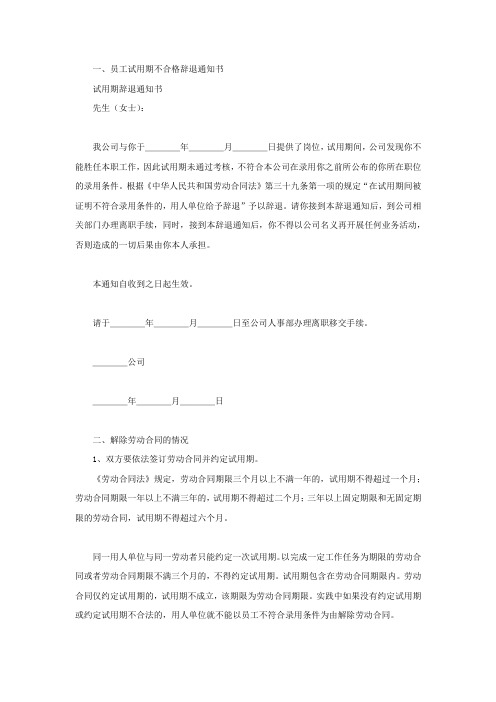 员工试用期不合格辞退通知书