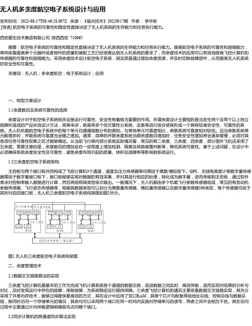 无人机多余度航空电子系统设计与应用