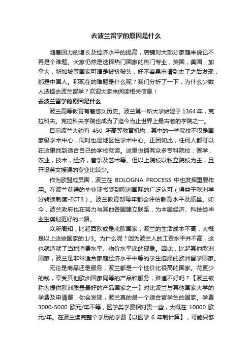 去波兰留学的原因是什么