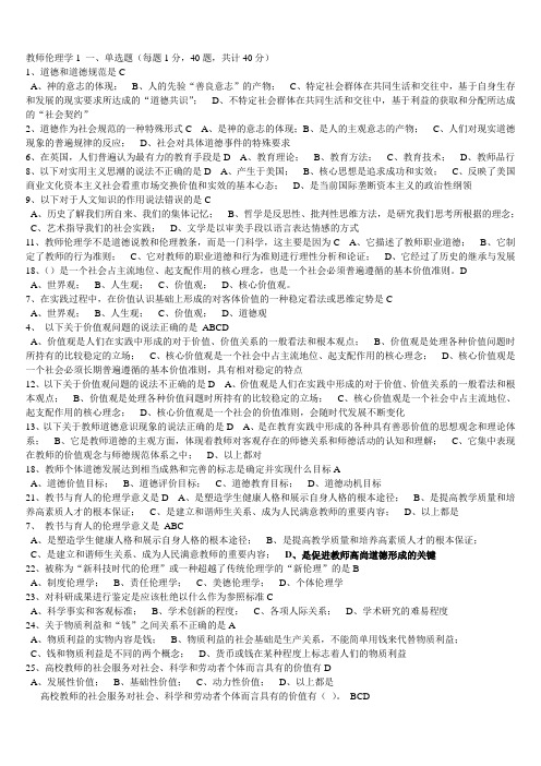 浙江高校教师资格考试部分题目整理—教师伦理学