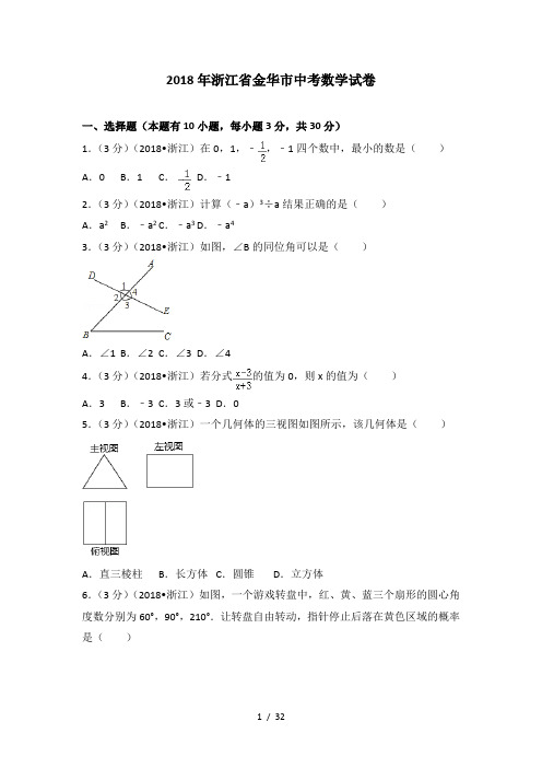 2018年浙江省金华市中考数学试卷