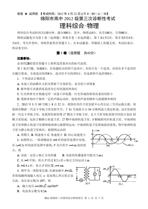 2015年绵阳三诊物理试题及答案