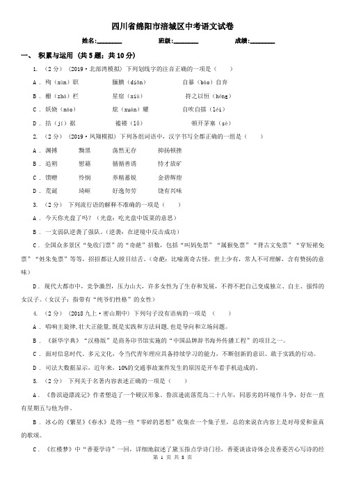 四川省绵阳市涪城区中考语文试卷