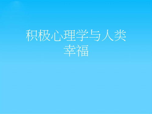 积极心理学与人类幸福