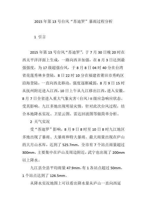 2015年第13号台风“苏迪罗”暴雨过程分析