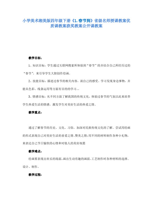 小学美术湘美版四年级下册1.春节到省级名师授课教案优质课教案获奖教案公开课教案10