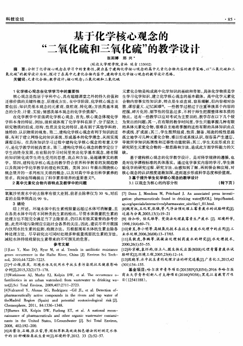 基于化学核心观念的“二氧化硫和三氧化硫”的教学设计