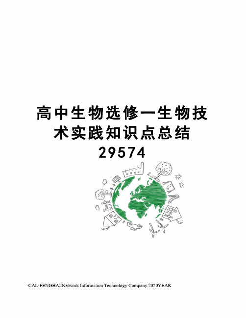 高中生物选修一生物技术实践知识点总结29574