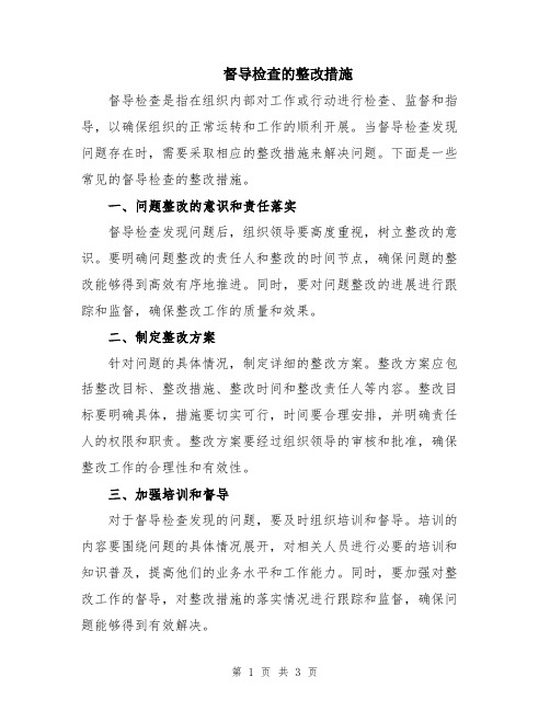 督导检查的整改措施