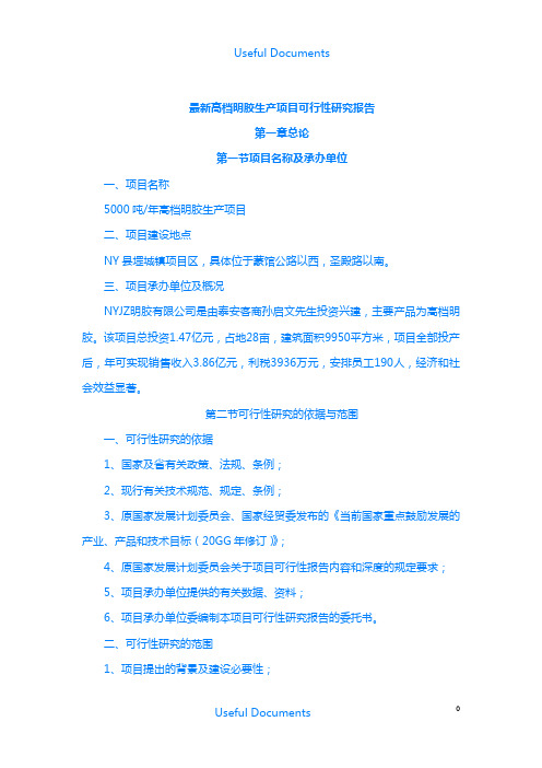【Selected】高档明胶生产项目可行性研究报告.doc
