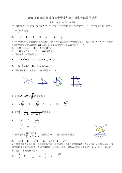 2008年山东省临沂市初中毕业与高中招生考试数学试题(含答案)