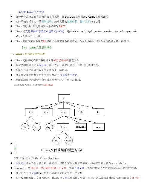 Linux文件管理