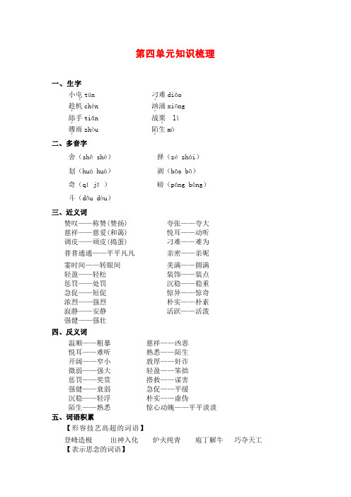 苏教版六年级语文苏教上册第四单元知识梳理