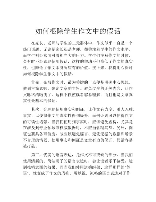 如何根除学生作文中的假话