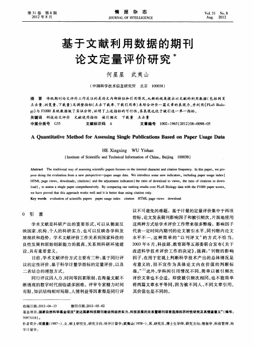 基于文献利用数据的期刊论文定量评价研究