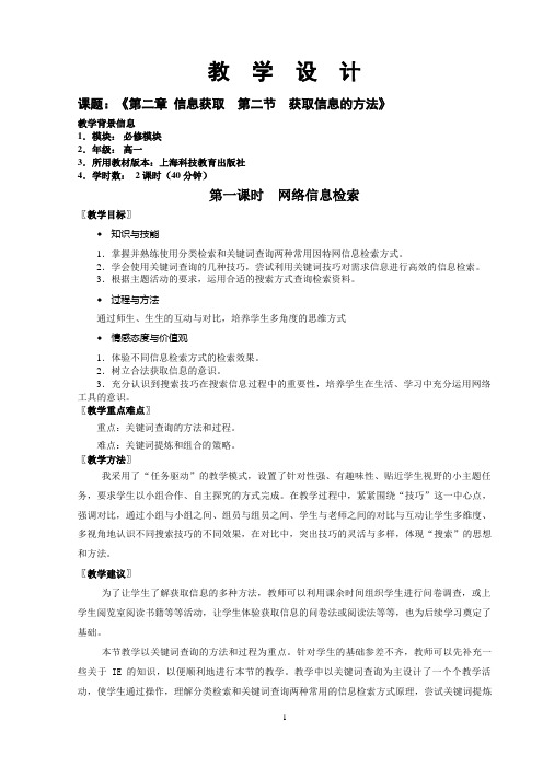 《获取信息的方法》教学设计