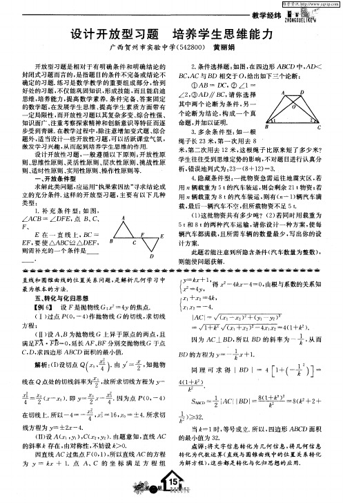 设计开放型习题 培养学生思维能力