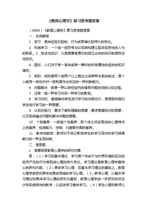 《教育心理学》复习思考题答案