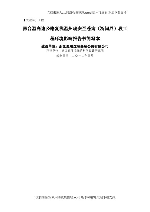 【工程】甬台温高速公路复线温州瑞安至苍南浙闽界段工程环境影