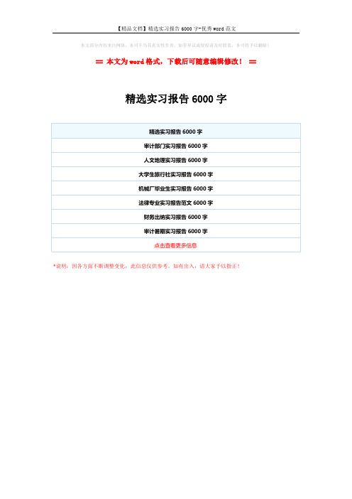 【精品文档】精选实习报告6000字-优秀word范文 (1页)