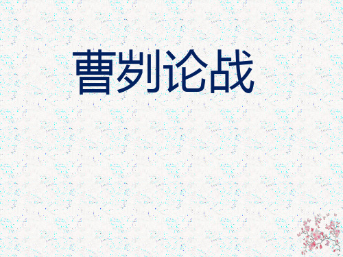 苏教版九年级语文下册曹刿论战课件
