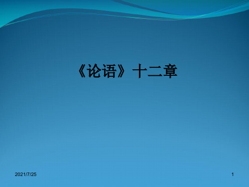 新人教版七级上册《论语 十二章》课件6(48张PPT)