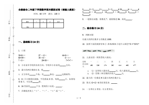 全能综合二年级下学期数学期末模拟试卷(部编人教版)