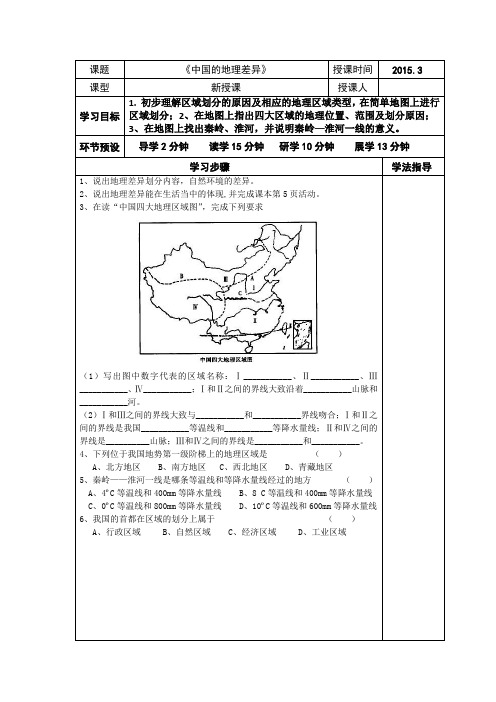 初中地理八年级下册《中国的地理差异》导学案