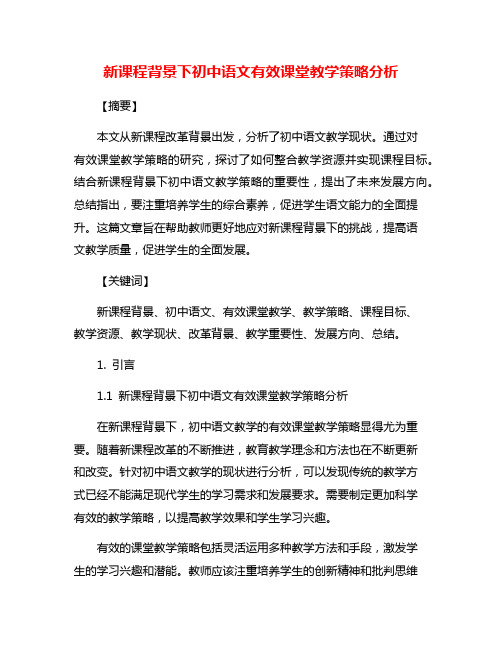 新课程背景下初中语文有效课堂教学策略分析