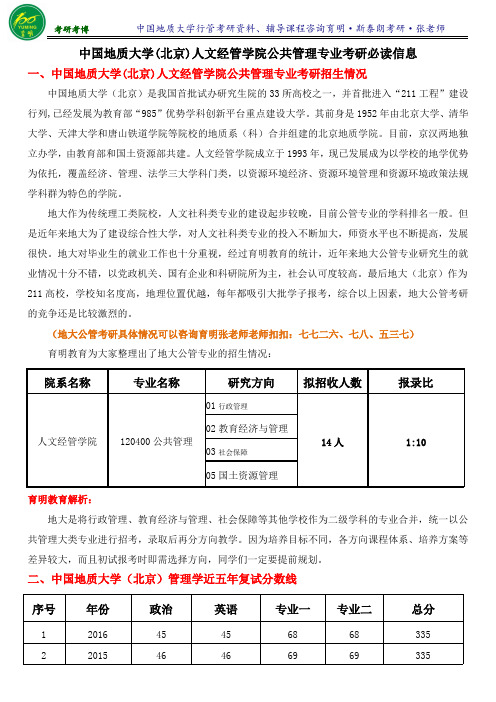 2017年中国地质大学行管夏书章《行政管理学》考研笔记整理3-育明考研考博