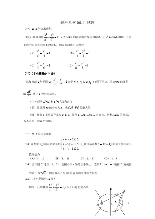 解析几何06-11高考试题