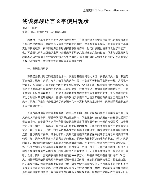 浅谈彝族语言文字使用现状