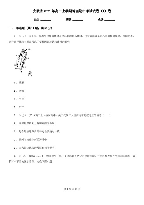 安徽省2021年高二上学期地理期中考试试卷(I)卷